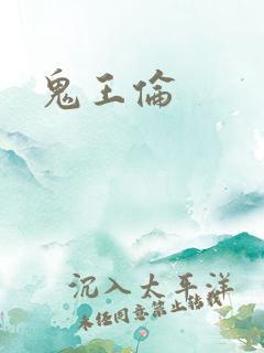 鬼王伦