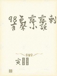98色露露刺激有声小说