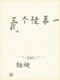 三个徒弟一起玩我