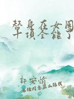 替身在女团选秀十项全能了