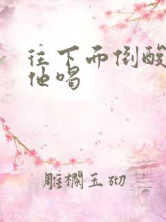 往下面倒酸奶让他喝