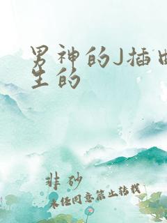 男神的J插曲女生的