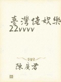 台湾佬娱乐中文22vvvv