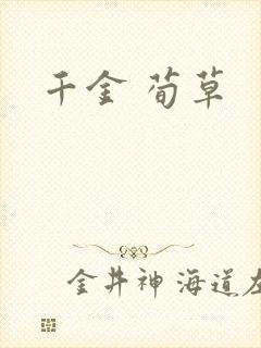 千金 荀草