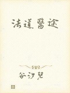 法道医途