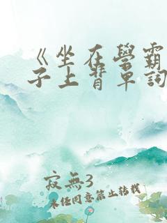 《坐在学霸的棍子上背单词》