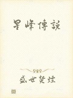 星峰传说
