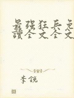 最强狂兵免费阅读全文全文