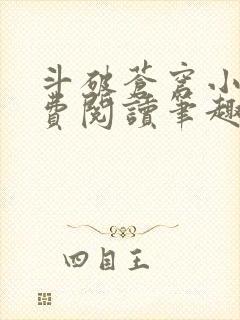 斗破苍穹小说免费阅读笔趣阁无弹窗5200