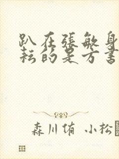 趴在张敏身上耕耘的是方书记