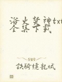 浴火焚神txt全集下载