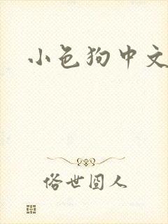 小色狗中文网