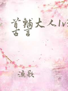 首辅大人1v3古言