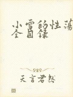 小雪的性荡生活全目录