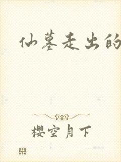 仙墓走出的强者