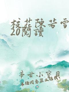 校花陈若雪1一20阅读