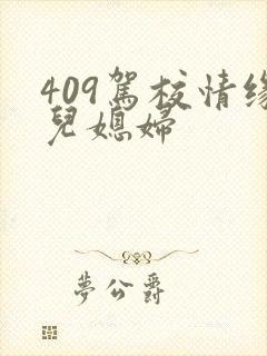 409驾校情缘儿媳妇