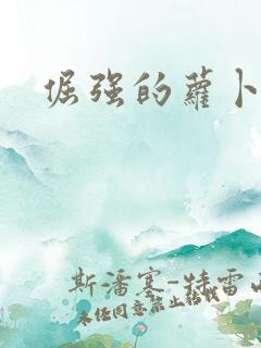 倔强的萝卜下载