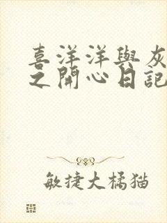 喜洋洋与灰太狼之开心日记