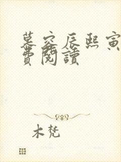 慕容辰熙寅礼免费阅读