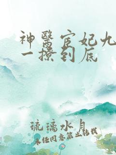 神医宦妃九千岁一撩到底