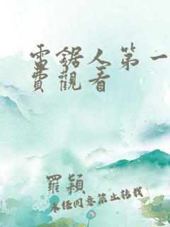 电锯人第一季免费观看