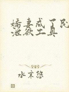 娇妻成了民工的泄欲工具