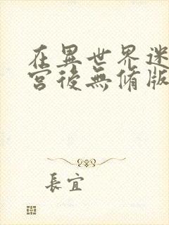 在异世界迷宫开宫后无修版