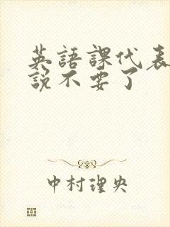 英语课代表哭着说不要了