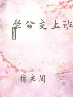 坐公交上班的诗啨