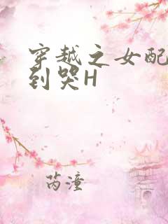 穿越之女配被肉到哭H