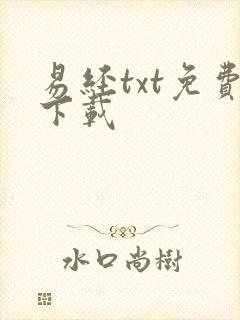 易经txt免费下载