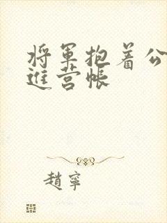 将军抱着公主走进营帐