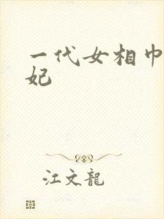 一代女相巾帼王妃