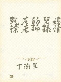 战友的儿媳老王徐老师孙情