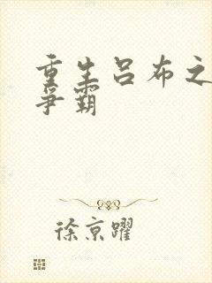 重生吕布之三国争霸