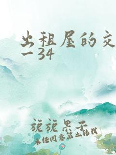 出租屋的交换1一34