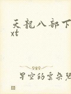 天龙八部下载txt