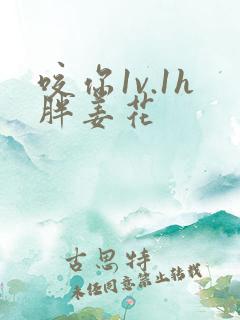 咬你1v.1h胖姜花