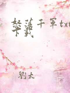 怒荡千军txt下载