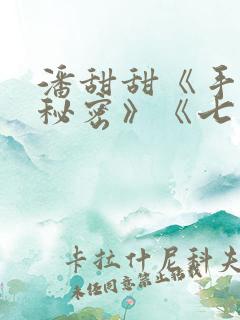 潘甜甜《手机的秘密》《七夕》