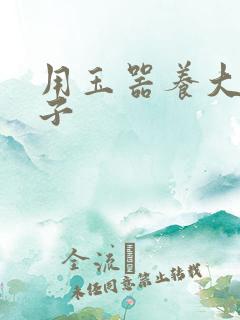 用玉器养大的皇子