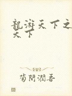 龙游天下之龙治天下