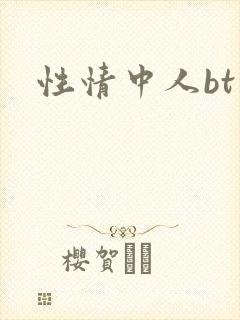 性情中人bt
