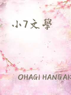 小7文学