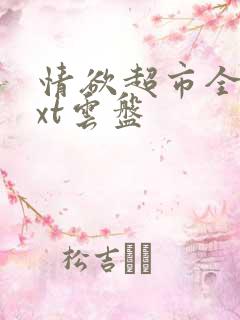 情欲超市全文txt云盘