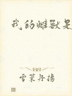 我的雌兽是个兵