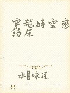 穿越时空恋上你的床