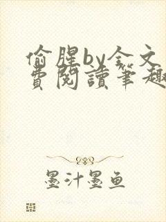 偷腥by全文免费阅读笔趣阁