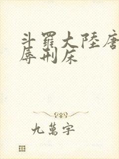 斗罗大陆唐舞桐辱刑床
